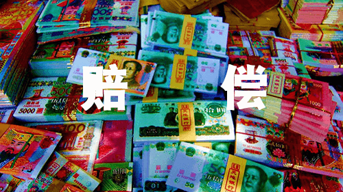 有人问中国是否应该为新冠病毒赔偿其他国家 网友：这种货币怎么样？