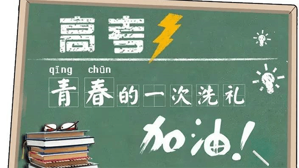 Quora：作为一个中国人，高考怎样影响了你的人生？