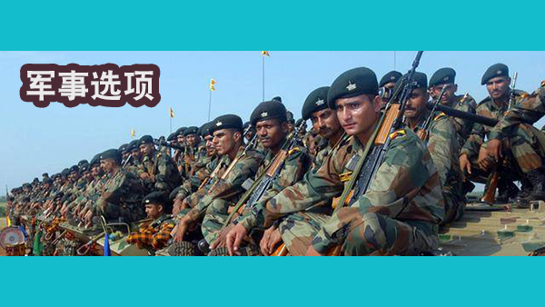 印度警告中国如谈判无果将动用“军事选项”，具体指什么？中国将如何应对？