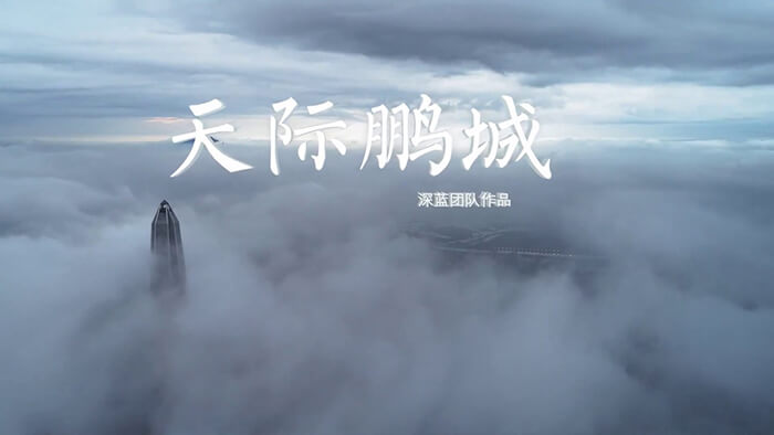 庆祝深圳特区成立40周年：深圳宣传片《天际鹏城》SKYLINE SHENZHEN