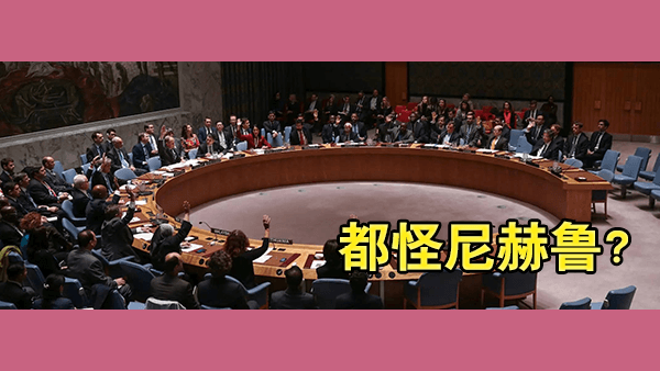 中国联合国安理会常任理事国的席位是印度尼赫鲁让与中国的？这一神话是如何诞生的？