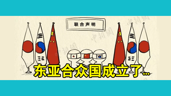 世界都在走向一体化，中日韩三国未来有没有可能合并成“东亚合众国”（USEA）？