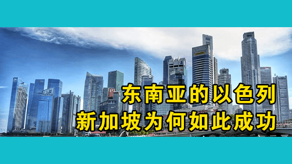 新加坡为什么这么成功？能否归功于以华人为主的政府和人口结构？