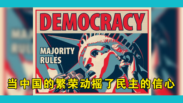 如果中国的繁荣动摇了人们对民主的信心，西方人该如何自处？