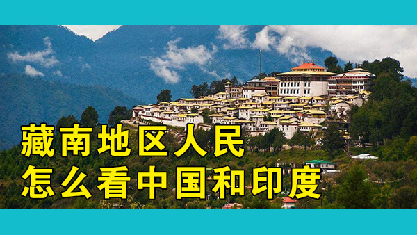 一位藏南地区（印阿鲁纳恰尔邦）答主与印度网友关于“当地人是否愿意加入中国”的争论