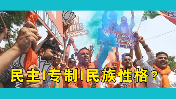 印度网友反思印度为何落后于中国，民主是不是阻碍印度发展的最大的不利因素？
