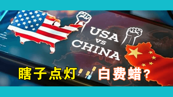美国遏制中国是不是在浪费时间？没有效果为啥还要一直坚持？