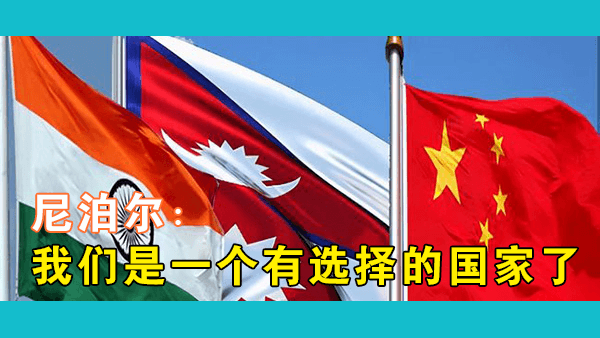 尼泊尔人怎么看中国？为什么尼泊尔会一边依赖印度一边反印亲华？