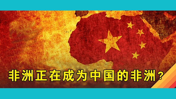 多国网友热议中国是不是“新殖民主义”？中国的投资给非洲带来了哪些利弊？