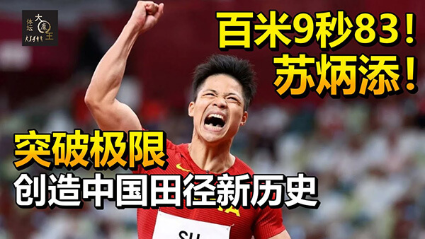多国网友热议：尽管起跑缓慢错过了奖牌，但中国选手苏炳添仍然创造了历史
