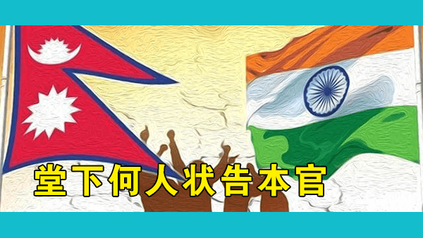 尼泊尔-印度领土争端又起  尼泊尔网友欲起诉印度却状告无门