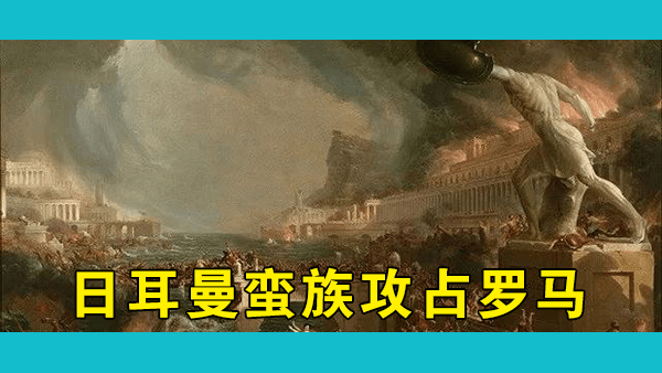 为什么中国没有像罗马那样崩溃？中华文明为何如此有韧性？
