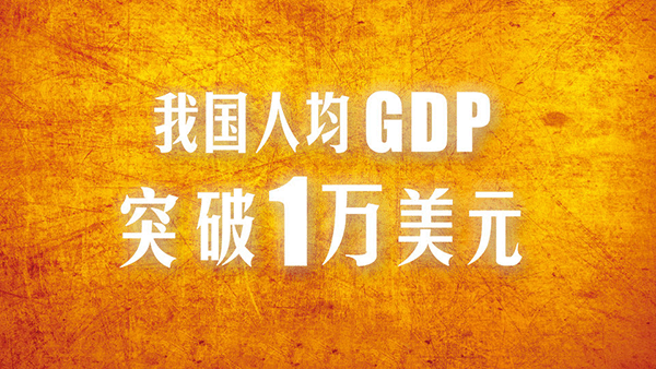 作为世界第二大经济体的中国，人均GDP只排世界第76位，感觉如何？