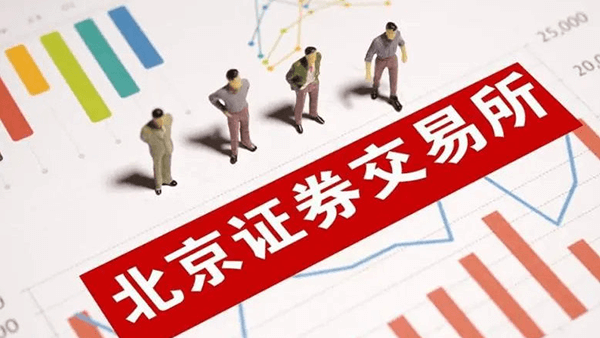 北交所来了！！中国为什么突然之间要在北京新建立一家证券交易所？