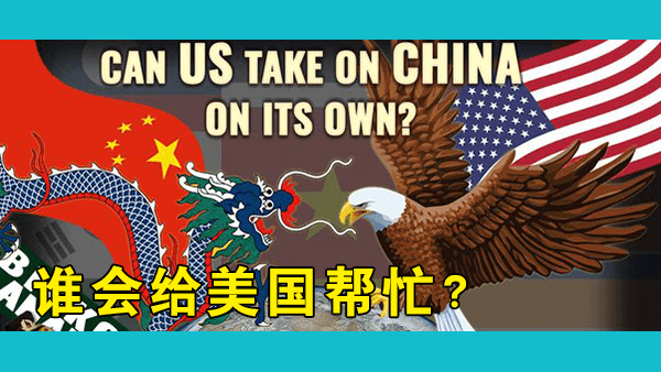 中美两国爆发冲突的可能性越来越大，在中国周边美国能单抗中国吗？还是需要盟友帮忙？
