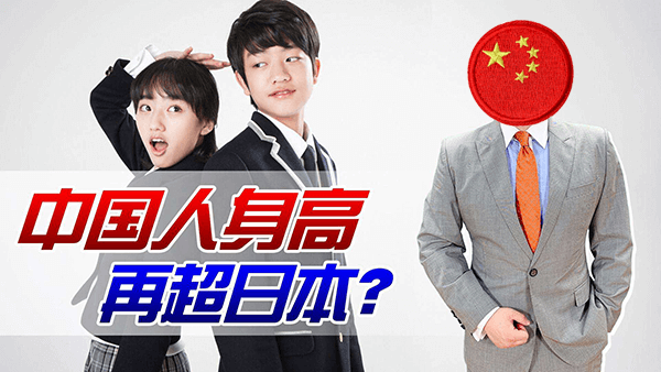 日本人的身高一度超过中国，现在中国人还比日本人矮吗？