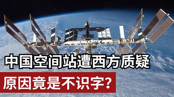 Quora：中国的空间站只使用中文，是否证明中国在自我封闭？排斥其他国家的科学家？