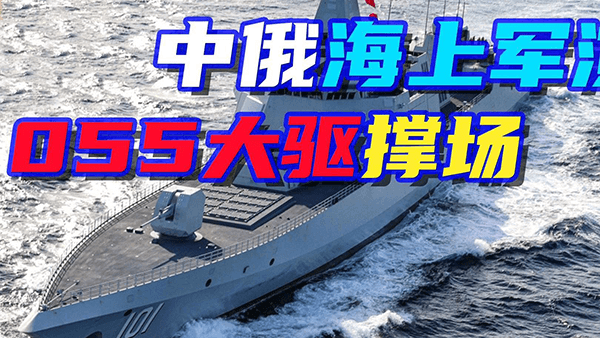 俄罗斯海军在俄乌冲突中损失不小，其造舰能力也早已没落，未来会不会从中国采购055型驱逐舰？