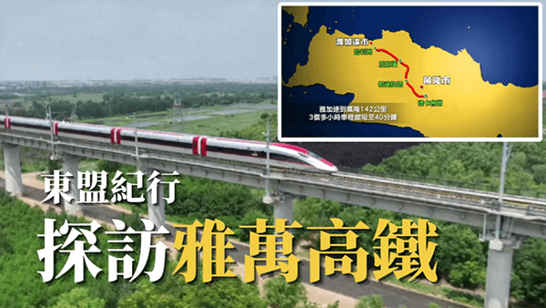 中国承建的印尼雅万高铁即将完工，日本很生气，为什么印度高铁不行？