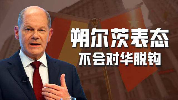 德国总理朔尔茨表示“我们不想与中国脱钩，但也不能过度依赖中国”，为什么他会这么说？