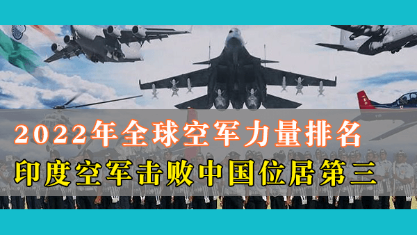 印度空军击败中国成为世界第三大空军？印度人自己信吗？背后原因令人大跌眼镜