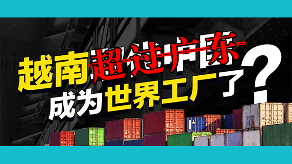 越南左右逢源，风头正劲，未来有可能超过广东并成为下一个世界工厂吗？