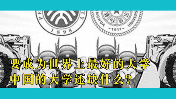 中国大学的实力已经超过很多西方老牌名校，为什么在世界上缺乏吸引力？它们还缺什么？