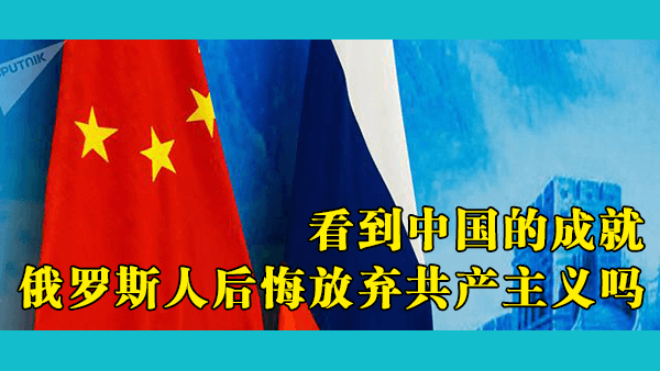 俄罗斯人怎么看待中俄两国实力逆转？俄网友讨论中国的社会制度的独特之处