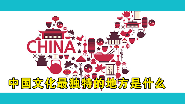 中国文化最显著的特点是什么？儒家是否阻碍了中国的进步？越南人存在身份危机吗？