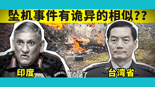 印度国防参谋长坠机身亡，印网友竟怀疑中国是幕后黑手？