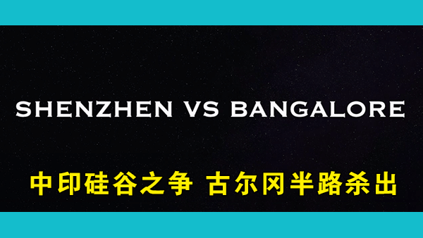 印度的城市发展到了什么程度？印度的硅谷班加罗尔能否与深圳相提并论？