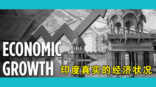 印度为何多次修改GDP算法？印度人是否高估了印度的GDP增长率？