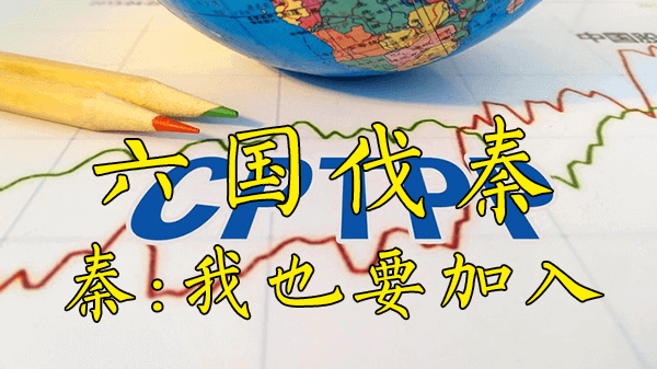 为什么明知CPTPP是为了遏制中国而设立的，中国依然提交了加入申请？