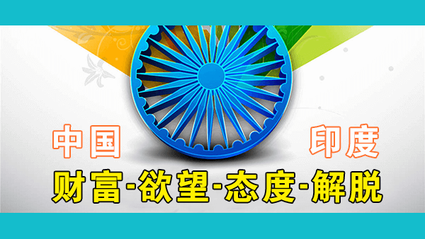 中印两国的现状体现了什么根本性的文化差异？两国人民追求的东西有什么不同？