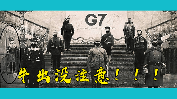 七国集团（G7）图谋对付中国，曾为G7成员国仆从并随之入侵过中国的印度人强行加戏