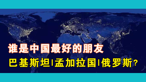 美国拥有一堆盟友，虽然中国坚持不结盟政策，但一旦形势有变，谁是中国最好的朋友？