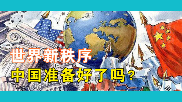 中国拥有成为世界最大经济体的梦想，为什么这会被西方视为是对世界秩序的新威胁？