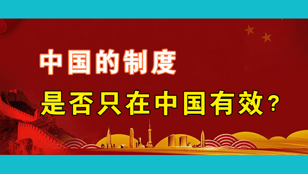 中国的体制是否具有普世性？既然中国的制度如此有效，为什么没有被其他发展中国家采用？