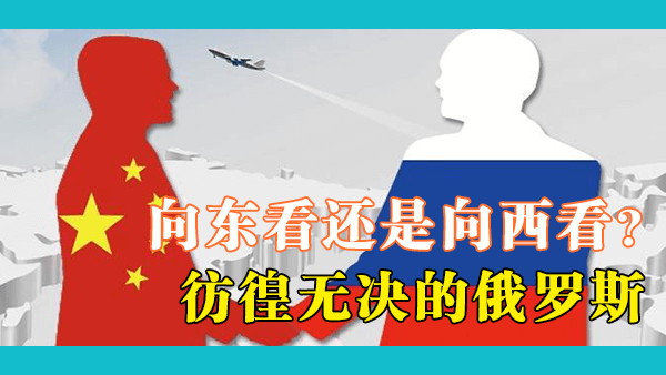 彷徨的俄罗斯：俄罗斯社会各个年龄层的人如何看待中国和中国人？曾经的俯视心态现在有改变吗？