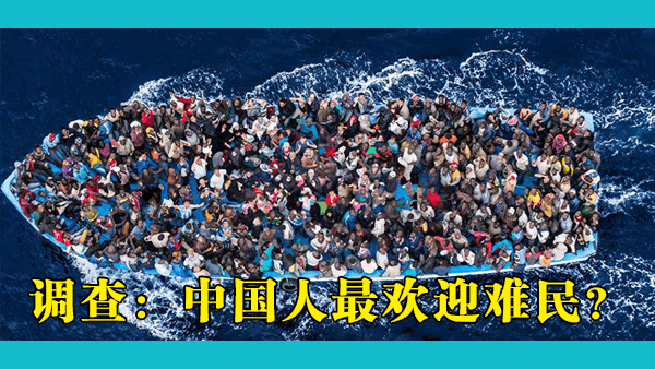 为什么中国不欢迎难民？没想到在这一问题上，外国网友甚至连印度网友都站中国一边