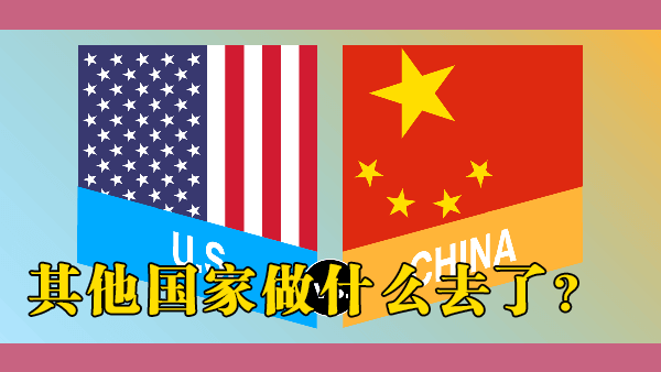 为什么中国似乎是唯一一个正在挑战美国全球主导地位的国家？其他国家都在做什么？