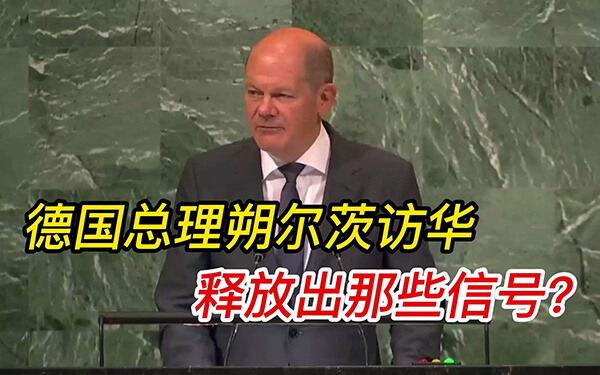 德国总理朔尔茨的访华是否违反了西方遏制中国的战略？德国为何要做出外交转向？