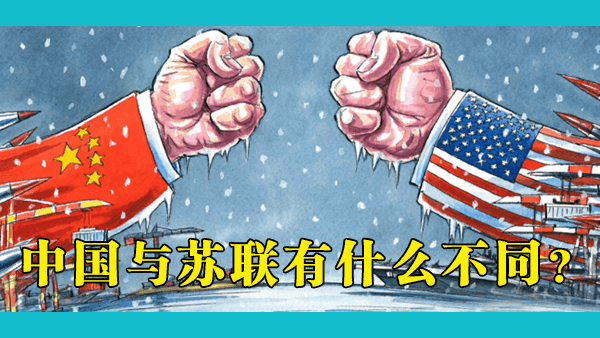 对美国来说，现代中国是一个比前苏联更强大的对手吗？中美之间如果发生冷战，中国的结局会和苏联一样吗？