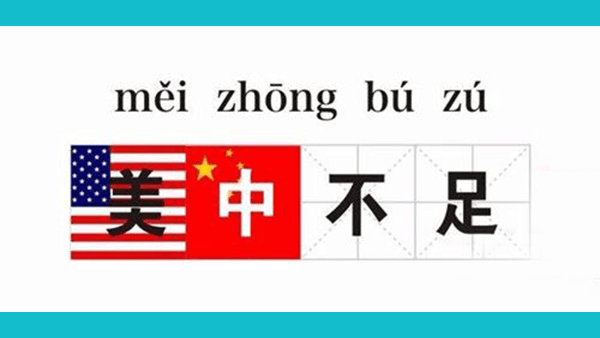 美国对中国的制裁和围堵手段越来越多，为什么中国一直忍耐，即便报复也显得如此克制？