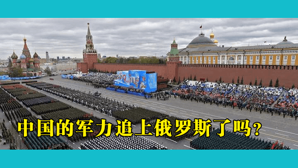 俄罗斯落魄了30年，中国军事实力追上俄罗斯了吗？苏联的老本还没有吃完吗？