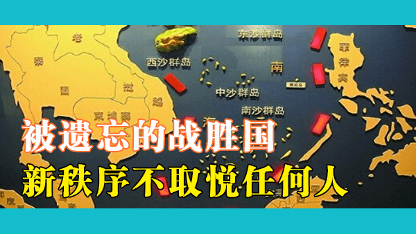 为什么南沙群岛属于中国？它是二战后国际秩序的一部分吗？中越两国网友唇枪舌剑战况激烈