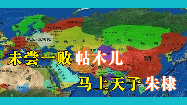 帖木儿帝国VS明帝国：“未尝一败”帖木儿遇上“马上天子”朱棣，如果帖木儿没有死在路上会怎样？