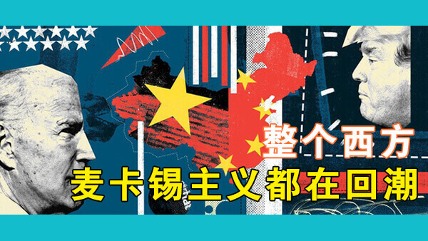 在美国没有人敢说中国的好话，否则将被贴上“中共宣传者”的标签，冷战的历史在重演吗？