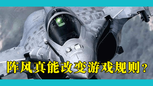 印度为什么要将阵风战机吹嘘为“南亚天空游戏规则改变者”？阵风vs歼20算不算另一种形式的歼8 vs F-22？