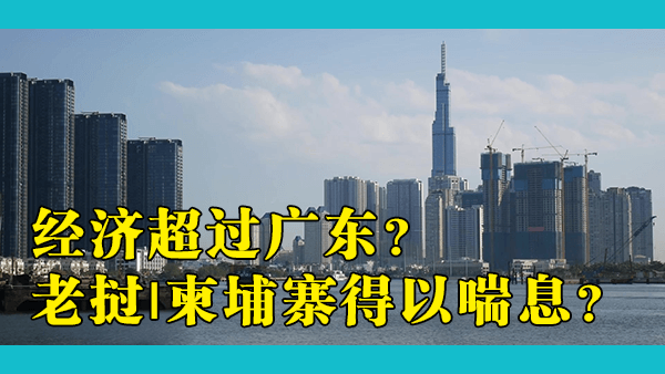 如果越南一直是中国的一部分会发生什么？越南会比现在更好吗？这将对周边地缘政治造成什么影响？